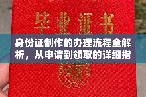 三湾身份证制作的办理流程全解析，从申请到领取的详细指南